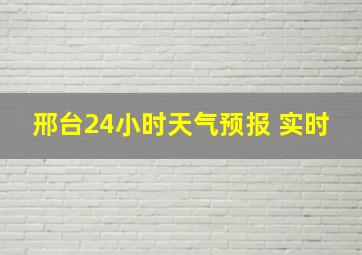 邢台24小时天气预报 实时